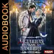 Постер книги Желанная для вампира