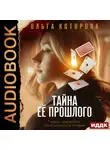 Ольга Которова - Тайна ее прошлого