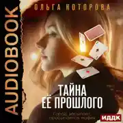 Постер книги Тайна ее прошлого