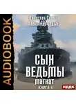 Александр Седых - Магнат