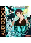 Борис Романовский - Дельта. Книга 5. Новое будущее