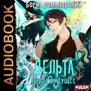 Постер книги Дельта. Книга 5. Новое будущее