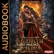 Постер книги В невесты по указке дракона