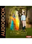 Елена Княжина - Проклятие зеленоглазое, или Тьма ее побери!