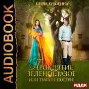 Постер книги Проклятие зеленоглазое, или Тьма ее побери!
