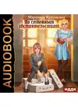 Марианна Красовская - По семейным обстоятельствам