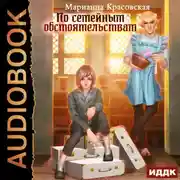 Постер книги По семейным обстоятельствам