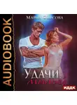 Мария Фирсова - Удачи, милый