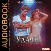 Постер книги Удачи, милый
