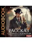 Александр Шкляревский - Рассказ судебного следователя. Сборник рассказов
