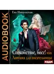 Ева Никольская - Спокойствие, босс! или Ловушка для писательницы