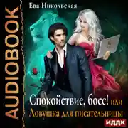 Постер книги Спокойствие, босс! или Ловушка для писательницы