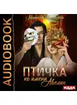 Марианна Красовская - Маски. Книга 1. Птичка по имени Авелин