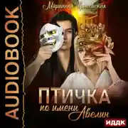 Постер книги Маски. Книга 1. Птичка по имени Авелин