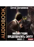Сергей Баранников - Михаил Гущин. Книга 2. Предотвратить смуту