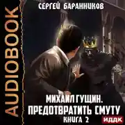 Постер книги Михаил Гущин. Книга 2. Предотвратить смуту