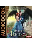 Марина Эльденберт - Надежда Феникса
