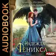 Постер книги Надежда Феникса