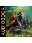 Дмитрий Крам - Бафер с руками из ж… Книга 2
