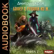 Постер книги Бафер с руками из ж… Книга 2