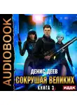 Денис Деев - Сокрушая великих. Книга 3