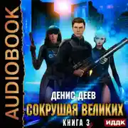 Постер книги Сокрушая великих. Книга 3