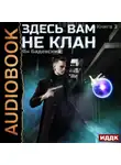 Ян Бадевский - Здесь вам не клан. Книга 3