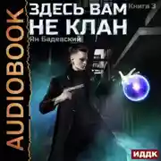 Постер книги Здесь вам не клан. Книга 3