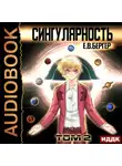 Евгений Бергер - Горизонт событий. Книга 9. Сингулярность. Том 2