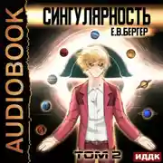 Постер книги Горизонт событий. Книга 9. Сингулярность. Том 2