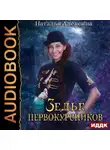 Наталья Алексина - Зелье первокурсников