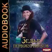 Постер книги Зелье первокурсников