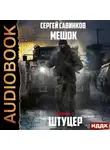 Сергей Савинков - Мешок. Штуцер. Книга 2