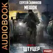 Постер книги Мешок. Штуцер. Книга 2
