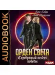 Лена Хейди - Серебряный воздух победы