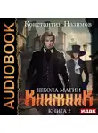 Константин Назимов - Книжник. Книга 2. Школа магии