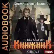Постер книги Книжник. Книга 2. Школа магии