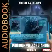 Постер книги Моя Космическая Станция. Книга 4. Право Претендента