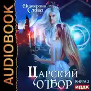 Постер книги Царский отбор, или Невеста не от мира сего