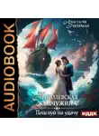 Анастасия Ригерман - Королевская жемчужина. Поцелуй на удачу