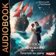 Постер книги Королевская жемчужина. Поцелуй на удачу
