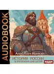 Александра Ишимова - История России в рассказах для детей