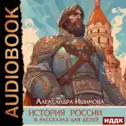 Постер книги История России в рассказах для детей