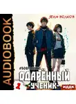 Тим Волков - Одарённый. Книга 1. Ученик