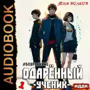 Постер книги Одарённый. Книга 1. Ученик