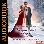 Постер книги Замужество в подарок, или Дебют попаданки
