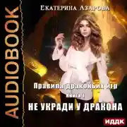 Постер книги Правила драконьих игр. Книга 1. Не укради у дракона