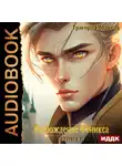 Григорий Володин - Возрождение Феникса. Книга 6