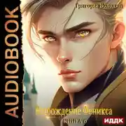 Постер книги Возрождение Феникса. Книга 6