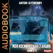 Постер книги Моя Космическая Станция. Книга 3. Битва за развитие